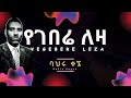 Bahru Kegne Yegebere Leza Lyrics ባህሩ ቀኜ የገበሬ ለዛ Old Ethiopian Music On DallolL