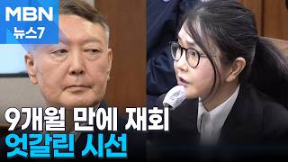 윤석열-김건희 첫 법정 대면…30분 내내 김건희에 시선 고정 [MBN 뉴스7]