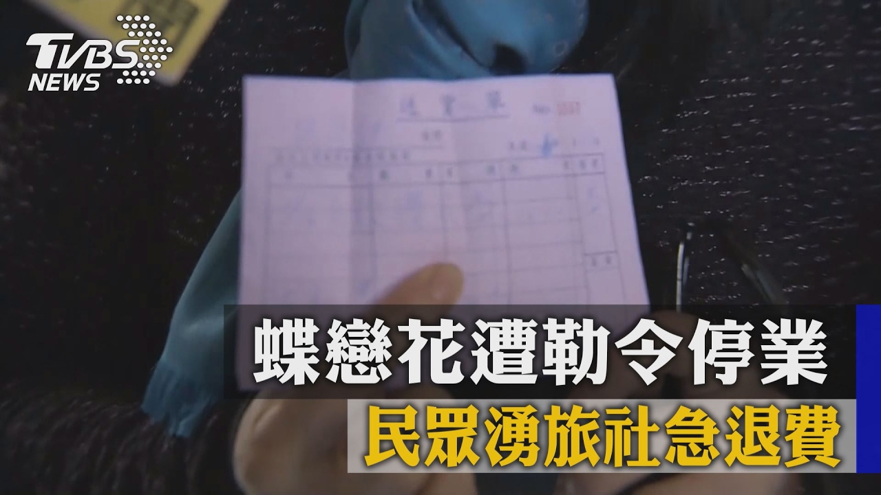 蝶戀花遭勒令停業　民眾湧旅行社急退費