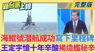 海鯤號首度潛航成功寫下里程碑！王定宇憶十年辛酸揭造艦秘辛 海鯤號真的「下得去也浮得起來」！突破國際打壓 力拚 6 月正式交艦！｜李正皓主持｜【新台派上線 完整版】20260129｜三立新聞台
