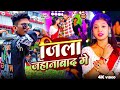 Video जिला जहानाबाद गे Jila Jahanabad Ge Tunnu Lal Savita Yadav Ft Tulsi
