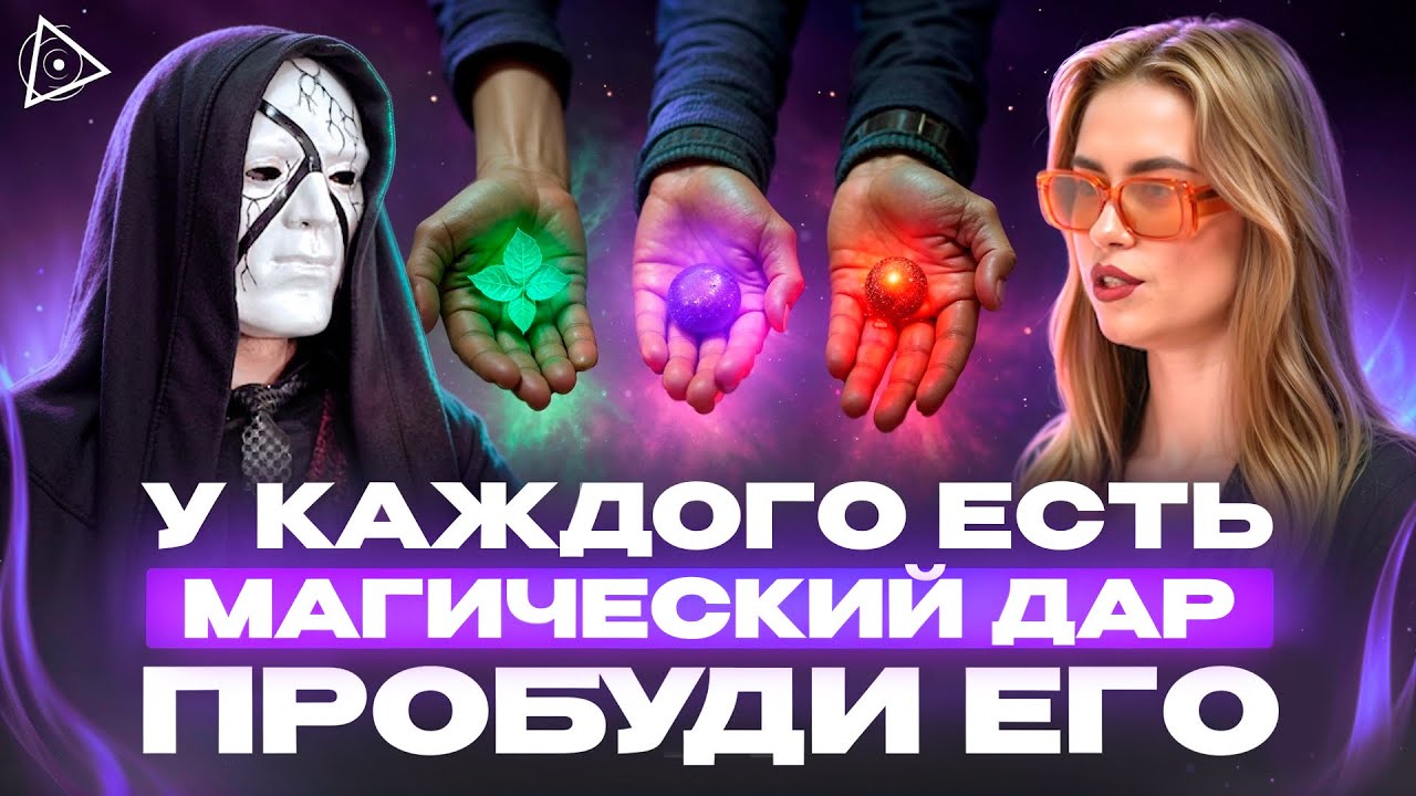 Существует 3 вида магического дара, узнай какой у тебя – Тален