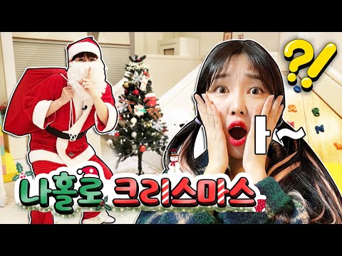 나홀로 크리스마스🎄 유라가 펜션에 혼자 남겨진 이유는? 공감드라마