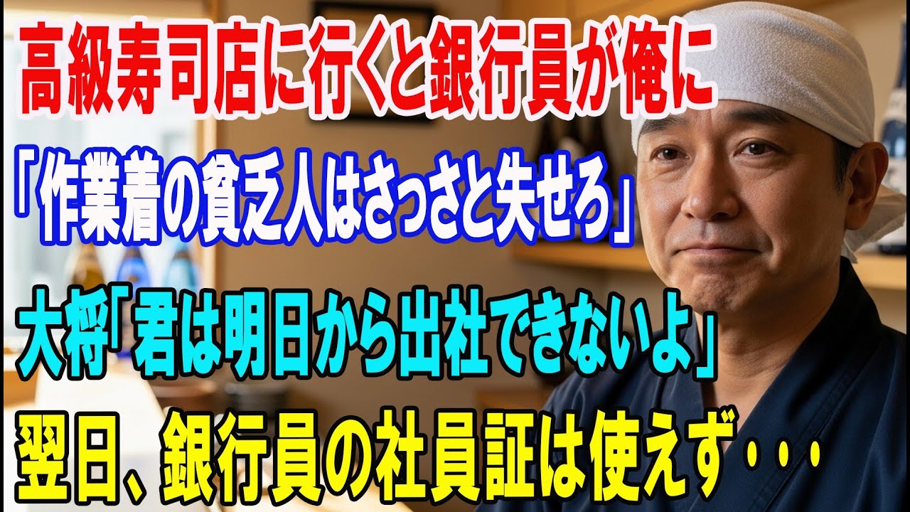 【朗読スカッと人気動画まとめ】高級寿司屋で銀行員が作業着姿の俺に「帰れ」その翌日、大将の言っ?