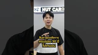 สินค้าสุดอลังการครบรอบ 30 ปี ชุด 30th CELEBRATION FUR! #nutcard #นัทการ์ด #pokemon #pokemoncards