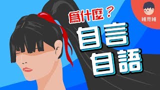 [閒聊] 大家平時會不會自言自語？