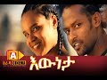 እውነታ ሙሉ ፊልም Eweneta Ethiopian Movie 2017