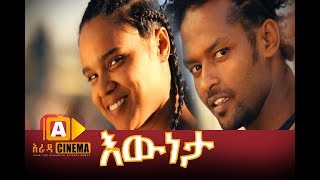እውነታ ሙሉ ፊልም - Eweneta Ethiopian 