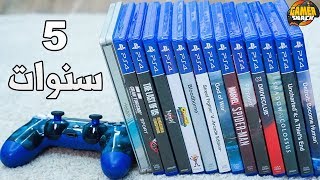 PS4 💙 خمسة سنوات مع