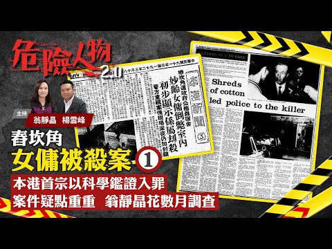 EP29 舂坎角女傭被殺案⓵｜本港首宗以科學鑑證入罪　案件疑點重重　翁靜晶花數月調查｜危險人物2.0【一共四集】(中/英 字幕)
