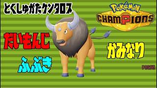 特殊型ケンタロスで大暴れ！！！【ゆっくり実況】【ポケモンチャンピオンズ】