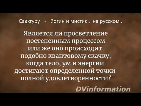 Это квантовый скачок или постепенный процесс ? Садхгуру - йогин и мистик, Sadhguru - на русском.