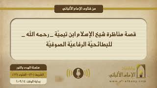 قصة مناظرة شيخ الإسلام ابن تيميَّة _ رحمه الله _ للبطائحيَّة الرفاعيَّة الصوفيَّة