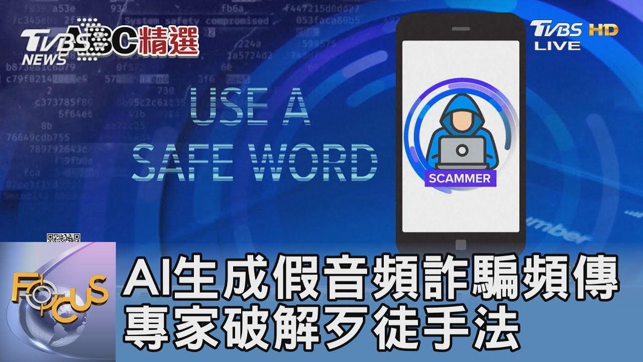 AI生成假音頻詐騙頻傳 專家破解歹徒手法
