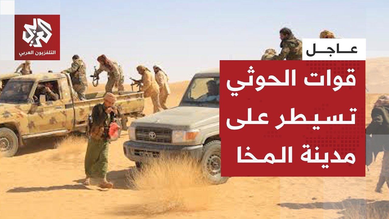 عاجل | مصادر حكومية يمنية لرويترز: الحوثيون يسيطرون على مدينة المخا المطلة عل