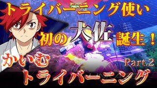 【EXVS2実況】第一目標到達！さらなる高みへ！【トライバーニング視点】