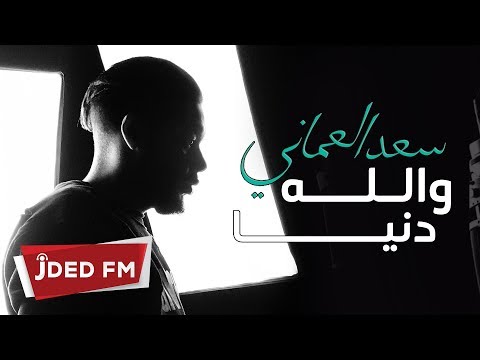 والله دنيا سعد العماني