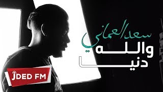 كلمات اغنية والله دنيا سعد العماني