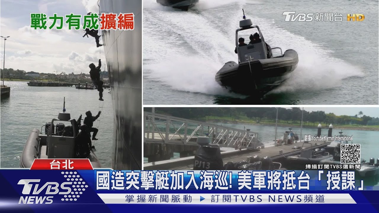 國造突擊艇加入海巡！　美軍將抵台「授課」