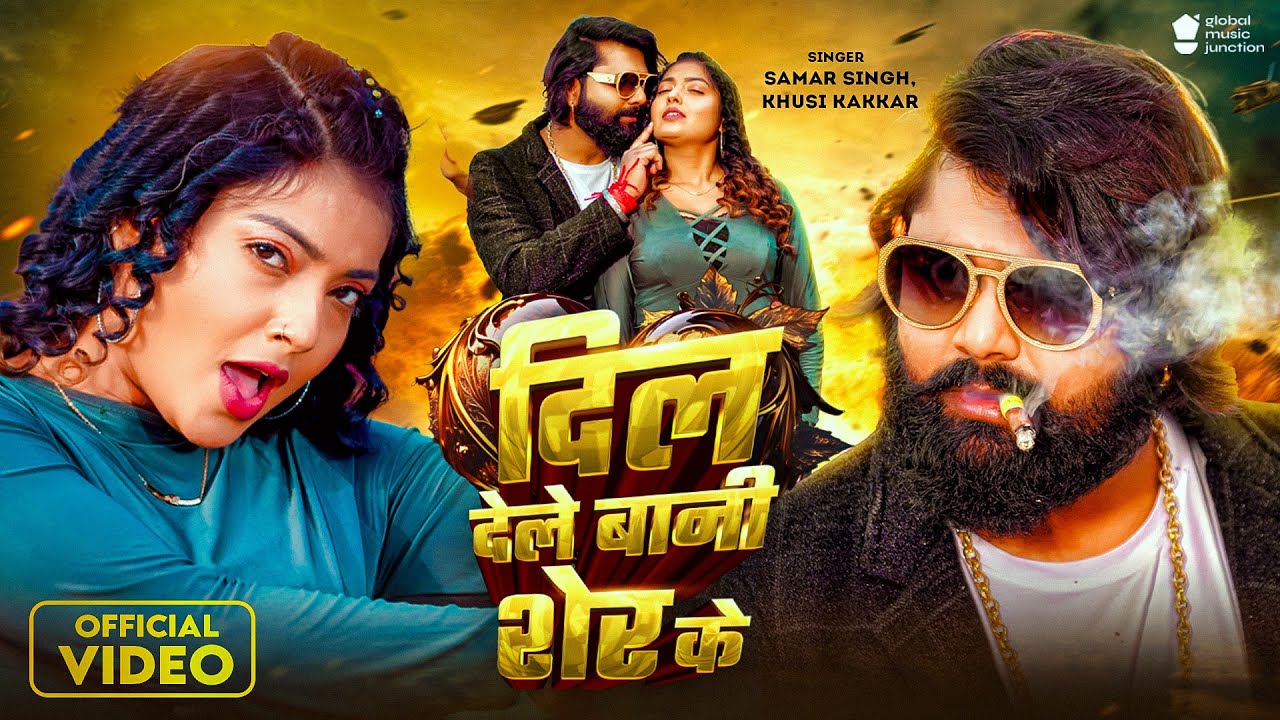 दिल देले बानी शेर के - Dil Dele Bani Sher Ke - Samar Singh - Bhojpuri Song Lyrics दिल देले बानी शेर के - Dil Dele Bani Sher Ke - Samar Singh - Bhojpuri Song Lyrics