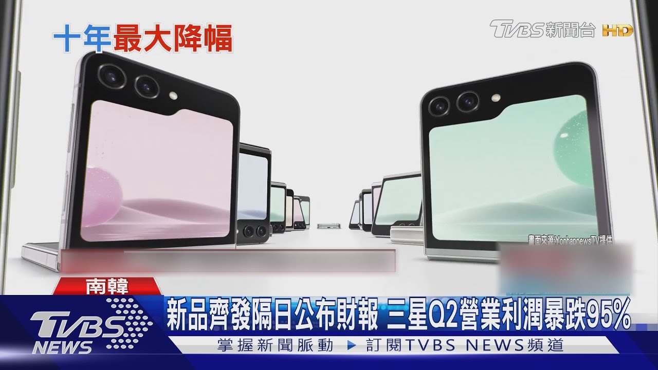 新品齊發隔日公布財報　三星Q2營業利潤暴跌95%