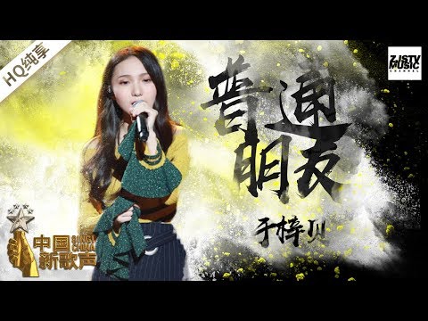 【纯享版】于梓贝《普通朋友》《中国新歌声2》第9期 SING!CHINA S2 EP.9 20170908 [浙江卫视官方HD]