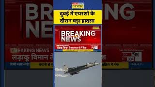 Fighter Jet Tejas Crashed News: दुबई में एयरशो के दौरान बड़ा हादसा #shorts #tejas #fighterjet