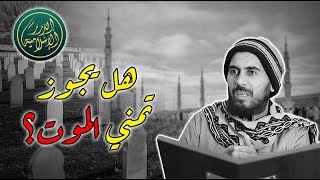 صورة حكم تمني الموت، فضيلة الشيخ خباب الحمد