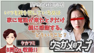 【謎解き】参加型おもしろウミガメのスープ！！【視聴者オリジナル水平思考クイズ】《亀のお汁 vol.472》