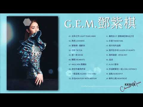 【鄧紫棋 G E M】【無廣告】鄧紫棋好聽的20首歌,鄧紫棋 2021 - Best Songs Of G E M,很久以後,來自天堂的魔鬼,光年之外,再见,倒数,句號 ,鄧紫棋最偉大的命中