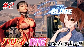 #2【Stellar Blade】パリィと煩悩を関西弁女が全力で遊ぶ！【初見/ネタバレあり】