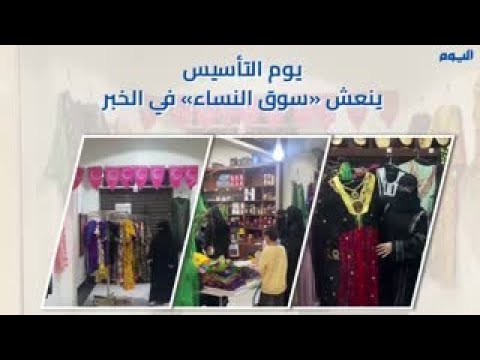 فيديو.. يوم التأسيس ينعش «سوق النساء» في الخُبر