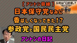 【No 1097】【 アントン目線 】日本保守党並みに香ばしくなってきた⁉️参政党と国民民主党