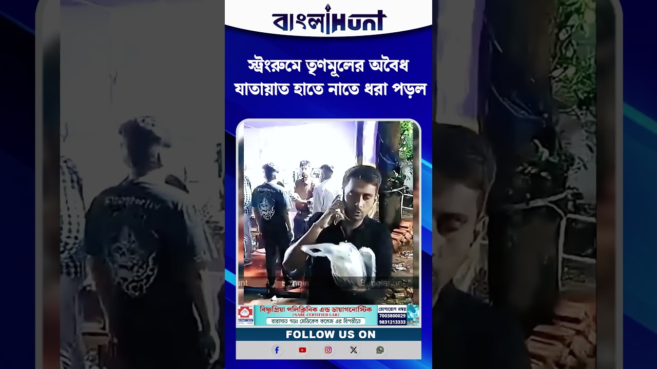 EVM: স্ট্রংরুমে তৃণমূলের অবৈধ যাতায়াত হাতে নাতে ধরা পড়ল, ভাইরাল ভিডিও