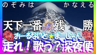 【🔴麻雀一番街🀄雀魂W雀聖】頂に向かって～🐱まあっし～ぐら～🎵突き進め意のままに⭐走れ🚄歌う🎵深夜便📻急行銀河🛌天下一番行🍜睡眠導入系深夜ラジオ風実況夢見て星と深淵を目指す旅🐟三麻十段