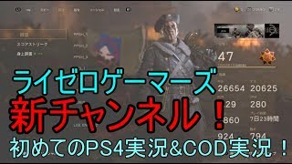ゼロが行く！COD WWⅡ実況！part1【ライゼロゲーマーズ】