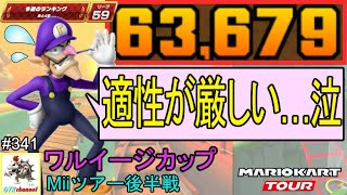 【ベストスコア】ロゼッタMiiスーツが欲しいのになかなかスコアが稼げない…　Miiツアー後半戦(ワルイージカップ) 63,679pt！マリオカートツアー#341/【無課金のマリカツアー】