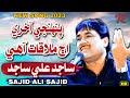 PENHJI AAKHRI AJJ MULAQAT AHEE SAJID ALI SAJID NEW SINDHI SONG RASHDI PRODUCTION