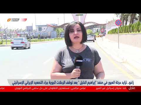 فيديو | مباشر مع شبكة مراسلي زاكروس.. استقالات المحكمة الاتحادية تؤخر إنصاف موظفي إقليم كوردستان
