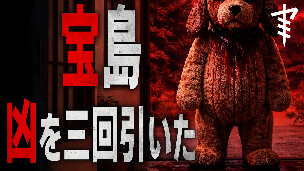 【怪談朗読】「宝島」「凶を三回引いた」 都市伝説・怖い話朗読シリーズ