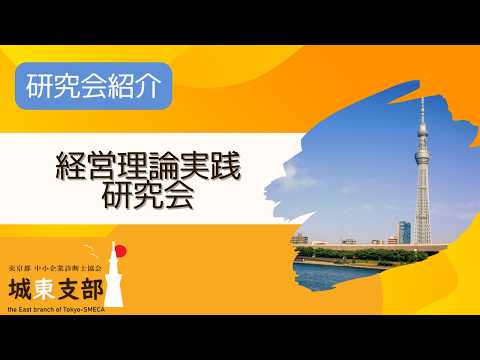 【研究会】経営理論実践研究会