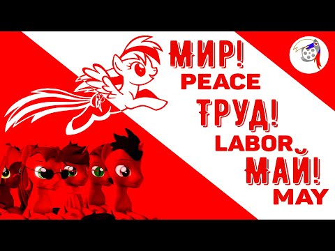 [SFM] My Russian pony - Peace, labor, May