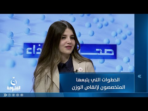 شاهد بالفيديو.. الخطوات التي يتبعها المتخصصون لإنقاص الوزن
