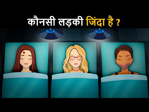 Konsi Ladki Jinda hai ? Hindi Paheli | पहेलियाँ | Hindi Paheliyan | Riddles in hindi