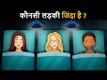 Konsi Ladki Jinda Hai Hindi Paheli पहेलियाँ Hindi Paheliyan Riddles In Hindi