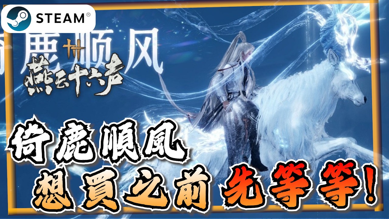 【燕雲十六聲】想買新座騎先等等！後面還有更好看的？「倚鹿順風」「九霞光」《燕雲十六聲》【遊戲雜談館】#燕雲十六聲 #WhereWindsMeet #wwmcies12