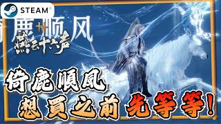 【燕雲十六聲】想買新座騎先等等！後面還有更好看的？「倚鹿順風」「九霞光」《燕雲十六聲》【遊戲雜談館】#燕雲十六聲 #WhereWindsMeet #wwmcies12