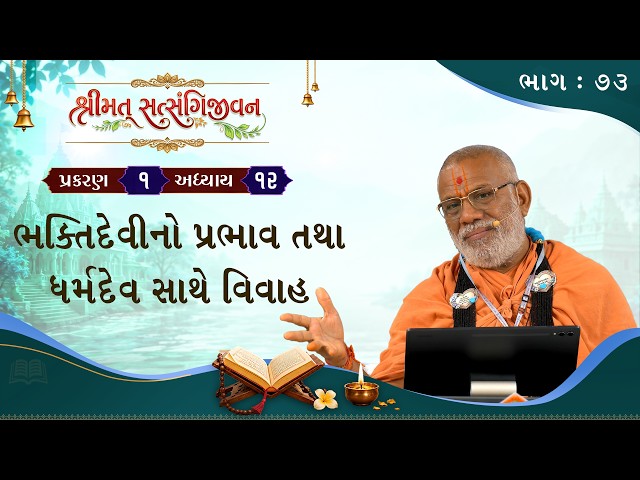 ભક્તિદેવીનો પ્રભાવ તથા ધર્મદેવ સાથે વિવાહ