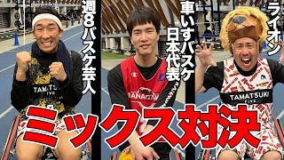【バスケ・ガチ対決】車いすバスケ選手と芸人のプライドをかけたMIX対決！あいつにだけは負けたくない！！