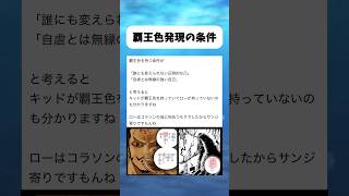 ローが覇王色を持っていない理由 #ワンピース #onepiece #shorts